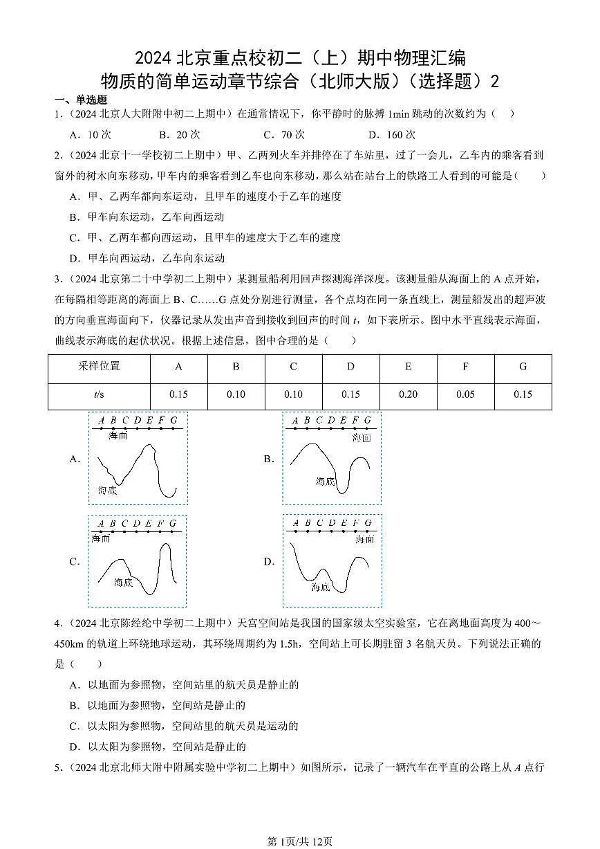 2024北京重点校初二（上）期中真题物理汇编：物质的简单运动章节综合（北师大版）（选择题）2第1页