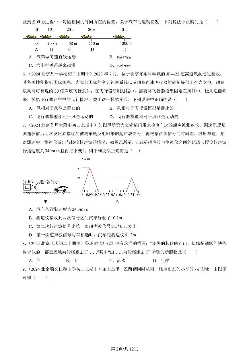 2024北京重点校初二（上）期中真题物理汇编：物质的简单运动章节综合（北师大版）（选择题）2第2页