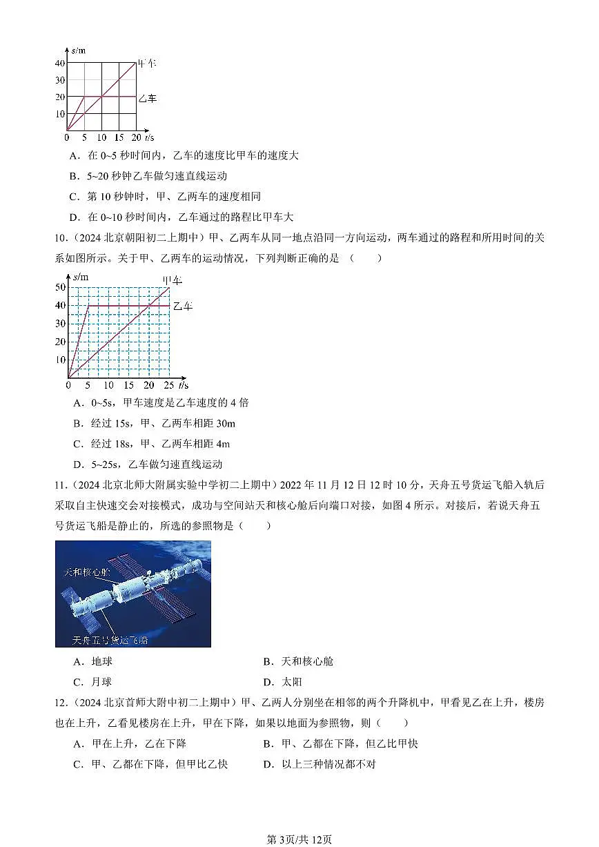 2024北京重点校初二（上）期中真题物理汇编：物质的简单运动章节综合（北师大版）（选择题）2第3页