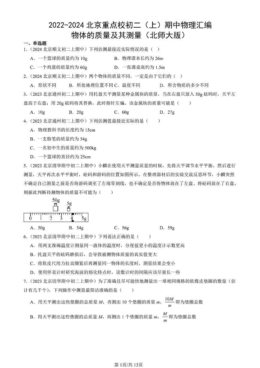 2022-2024北京重点校初二（上）期中真题物理汇编：物体的质量及其测量（北师大版）第1页
