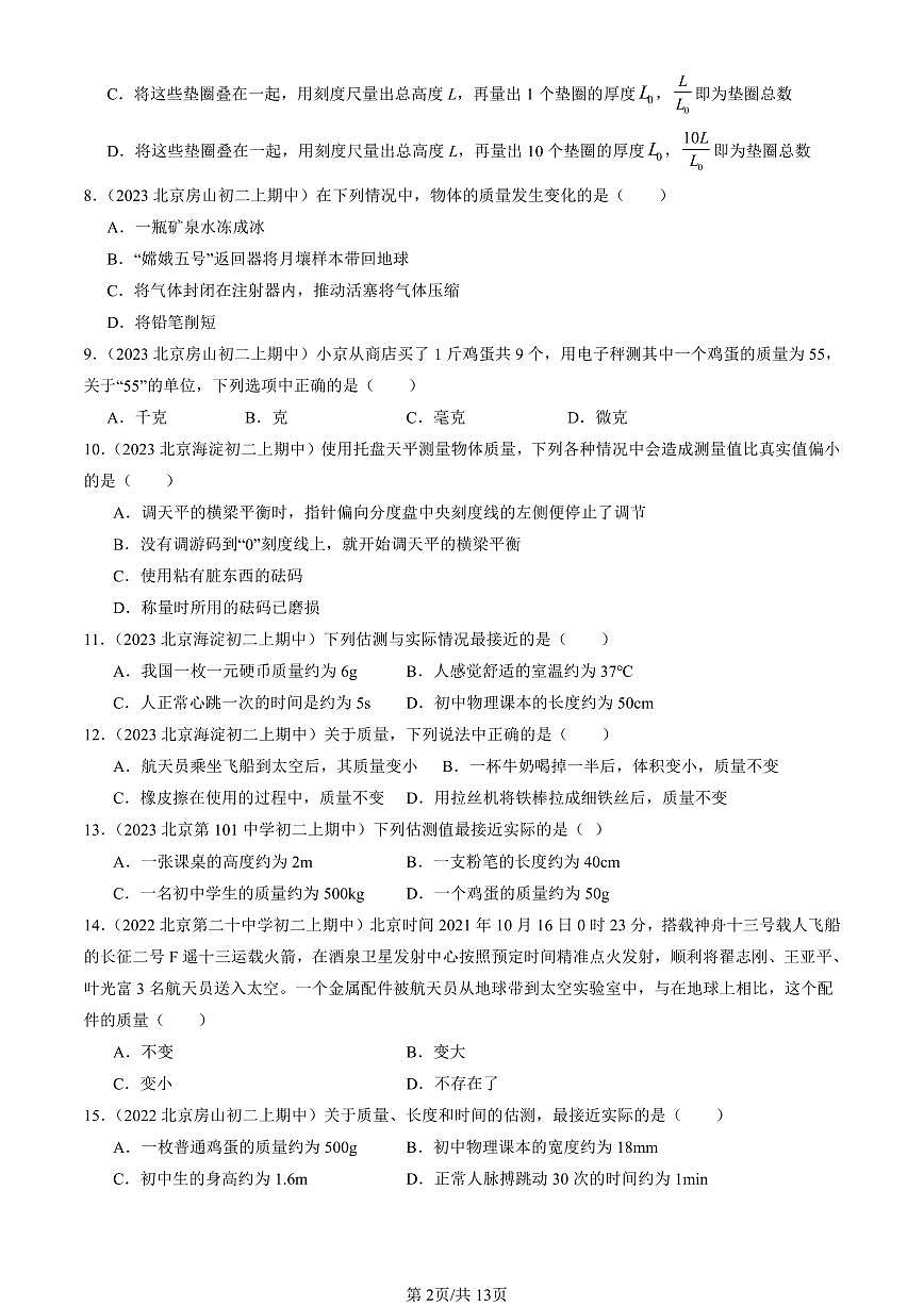 2022-2024北京重点校初二（上）期中真题物理汇编：物体的质量及其测量（北师大版）第2页