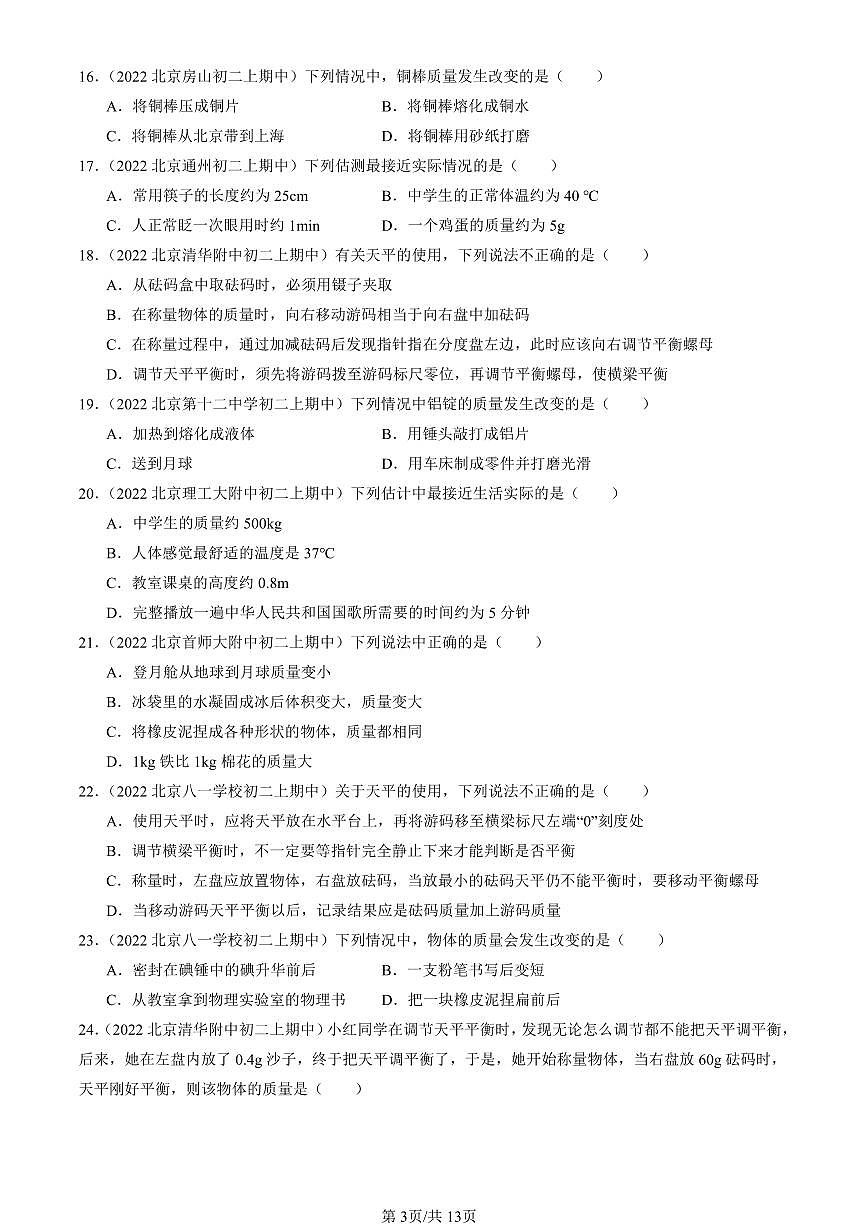 2022-2024北京重点校初二（上）期中真题物理汇编：物体的质量及其测量（北师大版）第3页