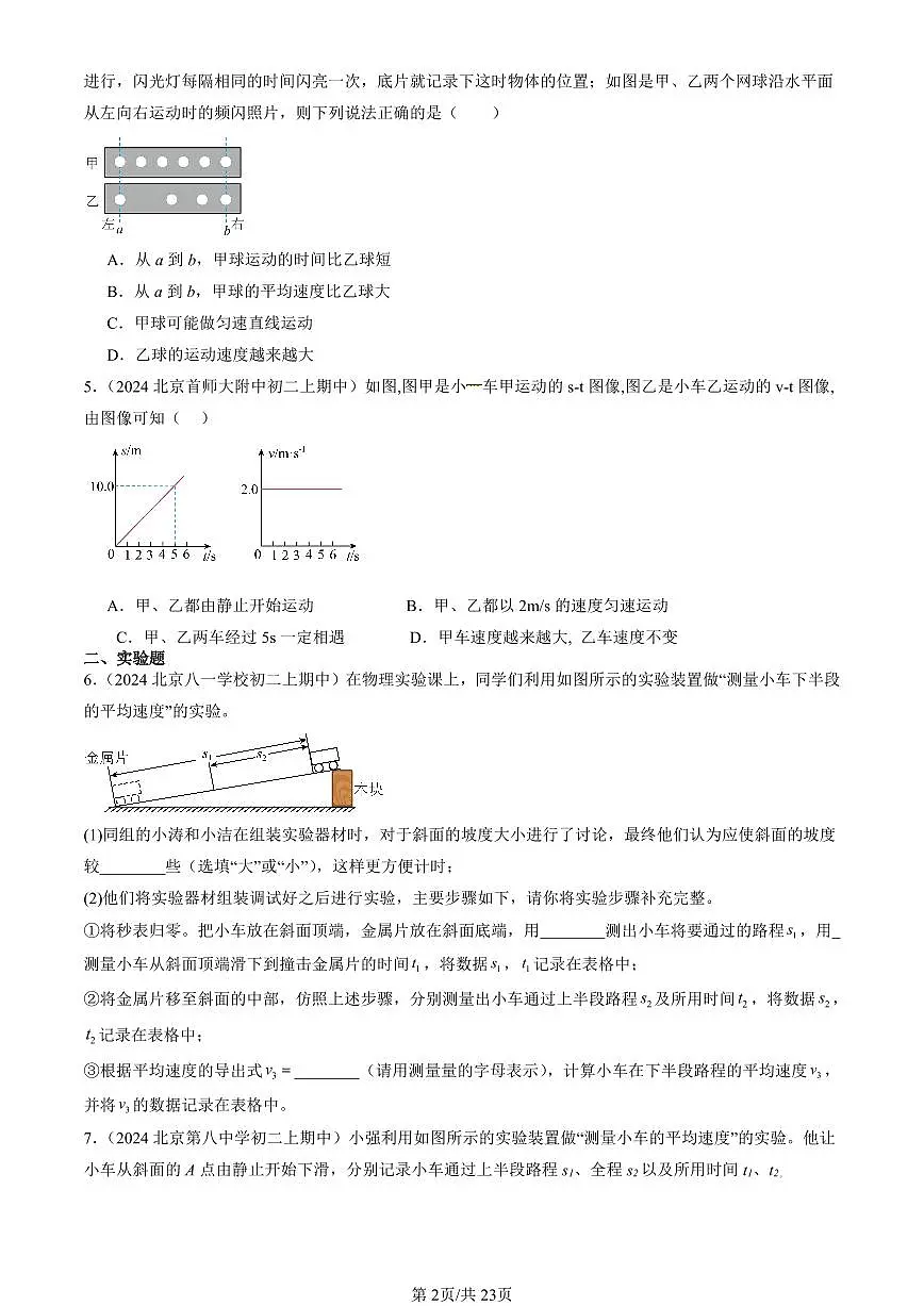2024北京重点校初二（上）期中真题物理汇编：平均速度的测量（北师大版）第2页