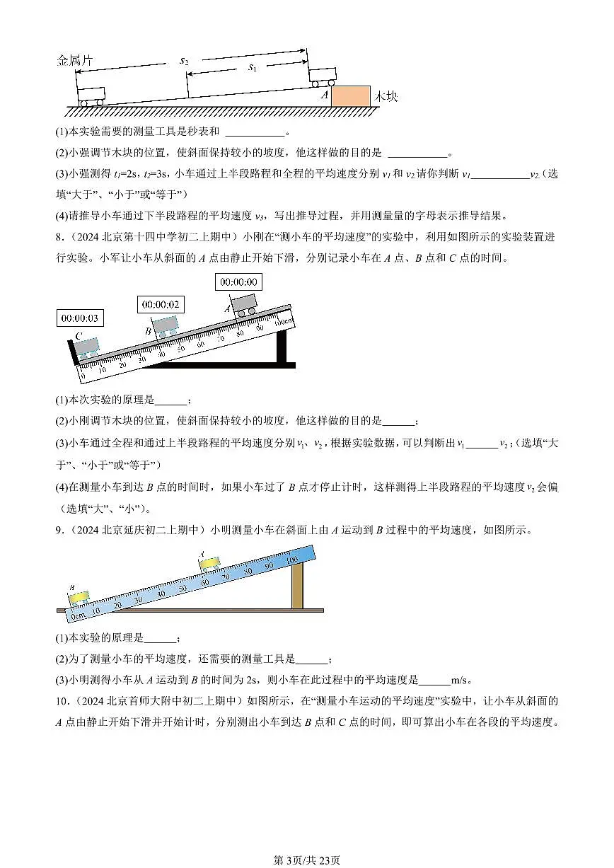 2024北京重点校初二（上）期中真题物理汇编：平均速度的测量（北师大版）第3页