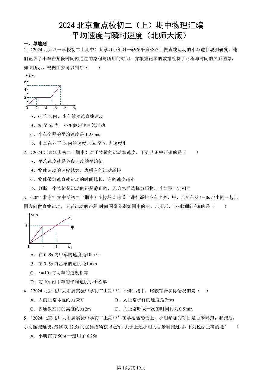 2024北京重点校初二（上）期中真题物理汇编：平均速度与瞬时速度（北师大版）第1页