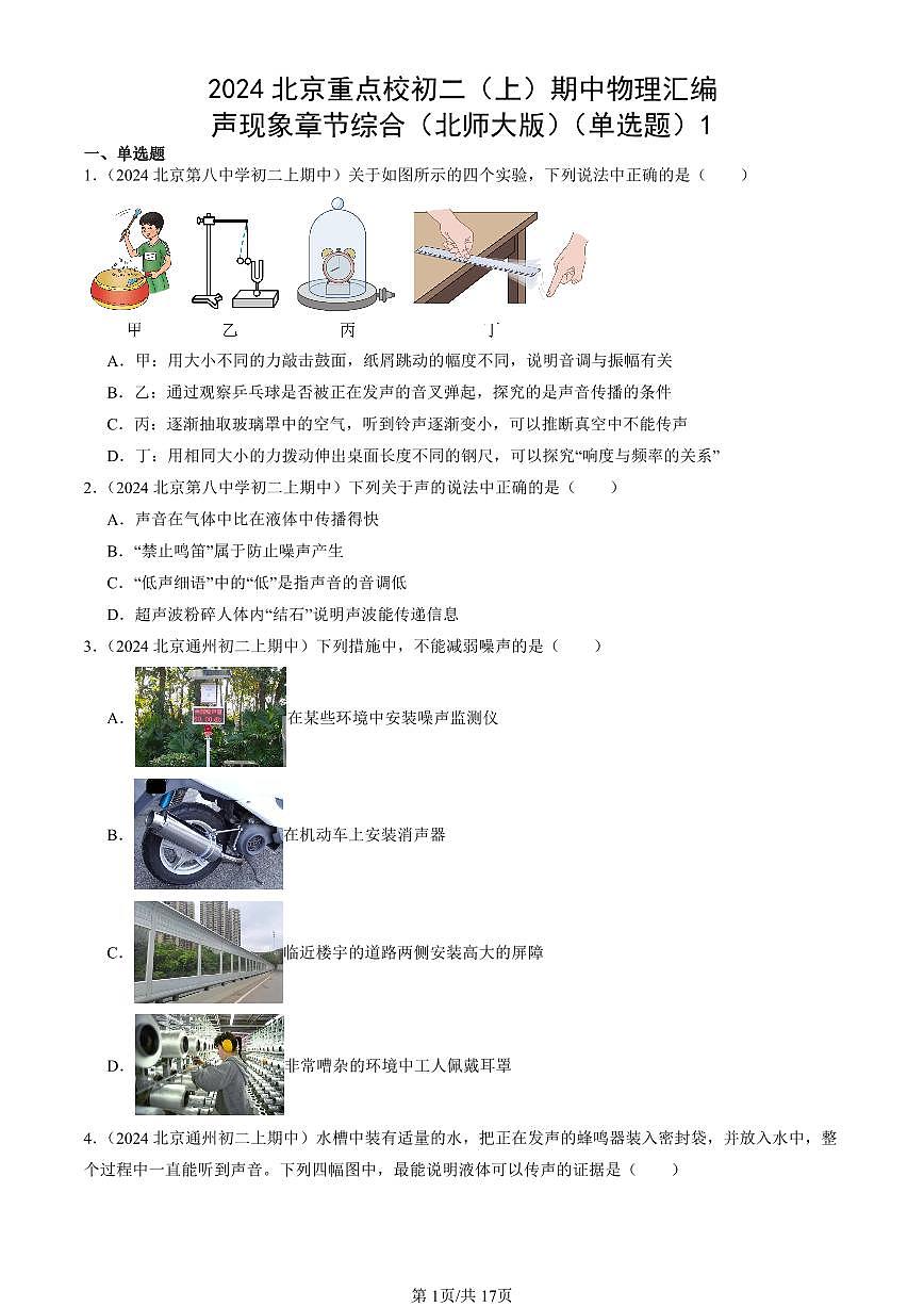 2024北京重点校初二（上）期中真题物理汇编：声现象章节综合（北师大版）（单选题）1第1页