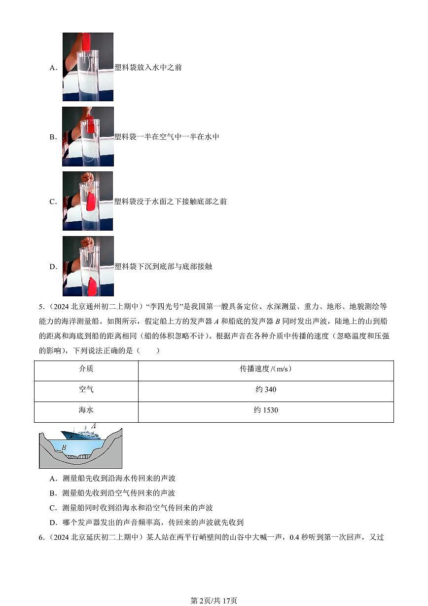 2024北京重点校初二（上）期中真题物理汇编：声现象章节综合（北师大版）（单选题）1第2页