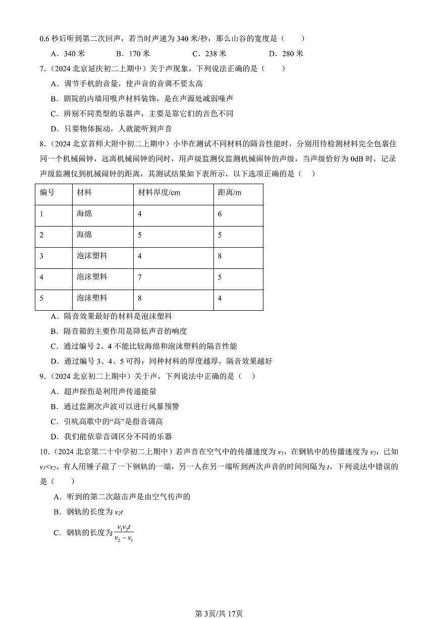 2024北京重点校初二（上）期中真题物理汇编：声现象章节综合（北师大版）（单选题）1第3页