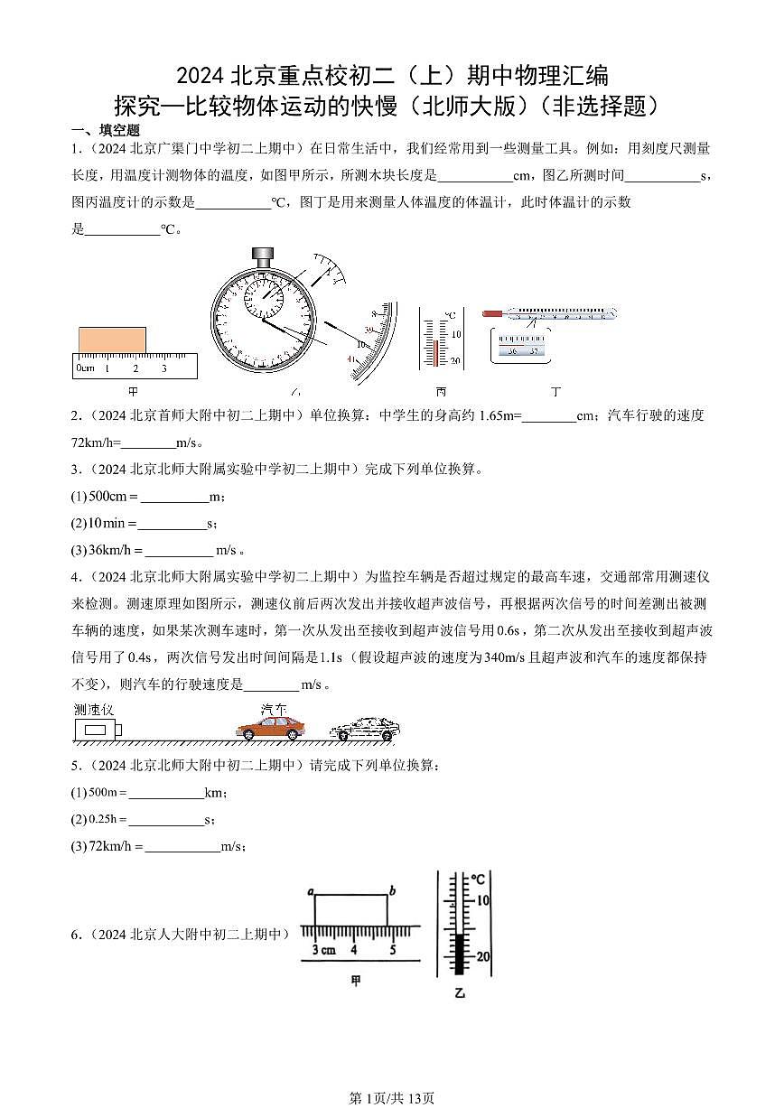 2024北京重点校初二（上）期中真题物理汇编：探究—比较物体运动的快慢（北师大版）（非选择题）第1页