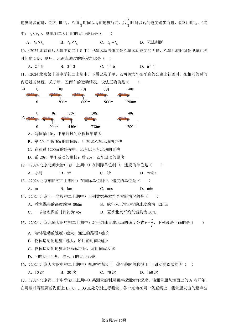 2024北京重点校初二（上）期中真题物理汇编：探究—比较物体运动的快慢（北师大版）（选择题）第2页