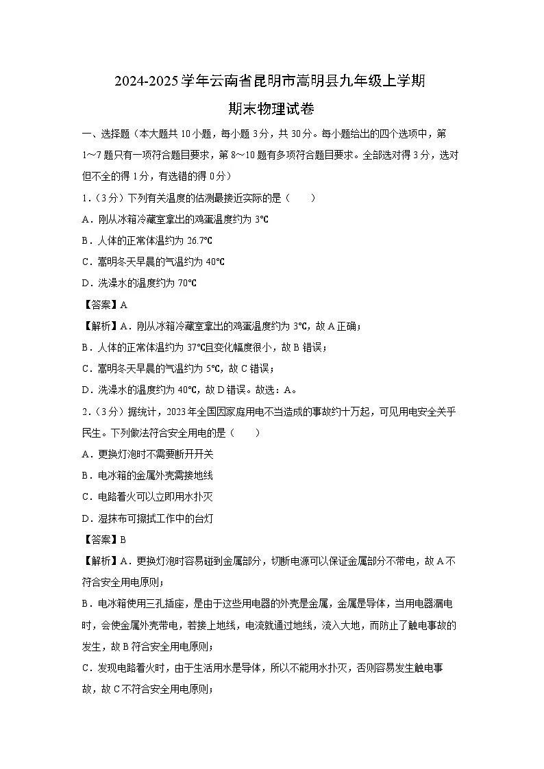 云南省昆明市嵩明县2024-2025学年九年级(上)期末物理试卷（解析版）第1页