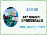 9.4 跨學科實踐：制作簡易活塞式抽水機—初中物理八年級下冊 同步教學課件+同步講義+同步練習（人教版2024）