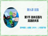 9.5 流體壓強與流速的關(guān)系—初中物理八年級下冊 同步教學課件+同步講義+同步練習（人教版2024）