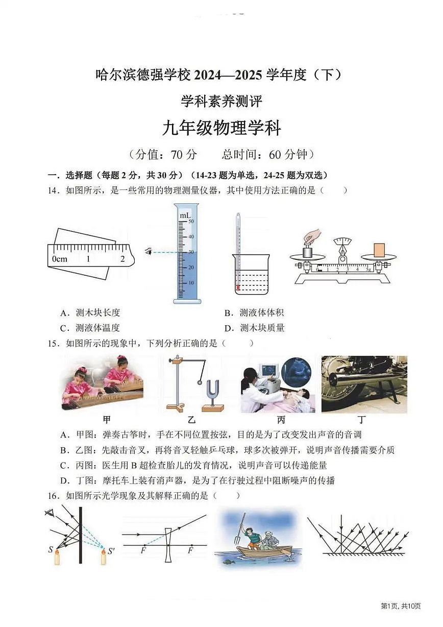 2025年哈尔滨市德强中学九年级下学期开学物理试卷和参考答案第1页