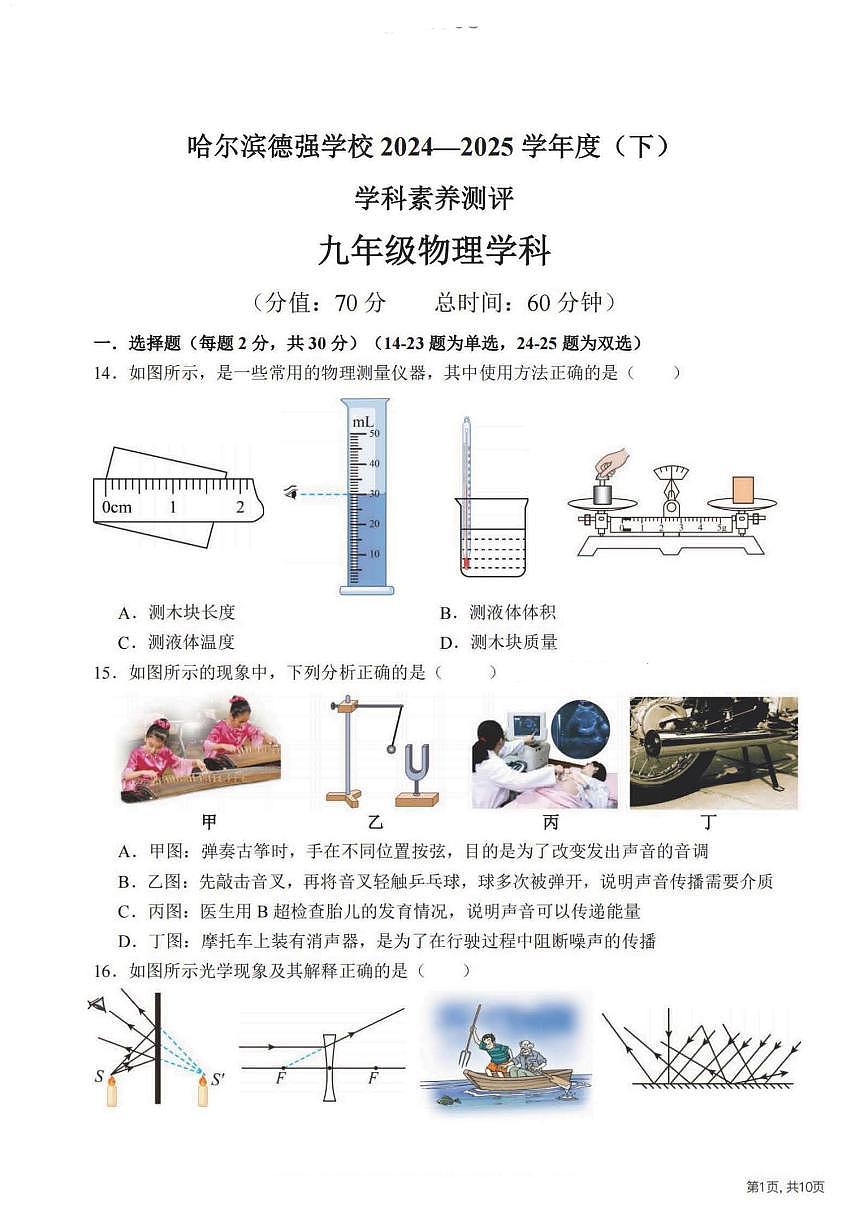 2025年哈尔滨市德强中学九年级下学期开学物理试卷和参考答案第1页