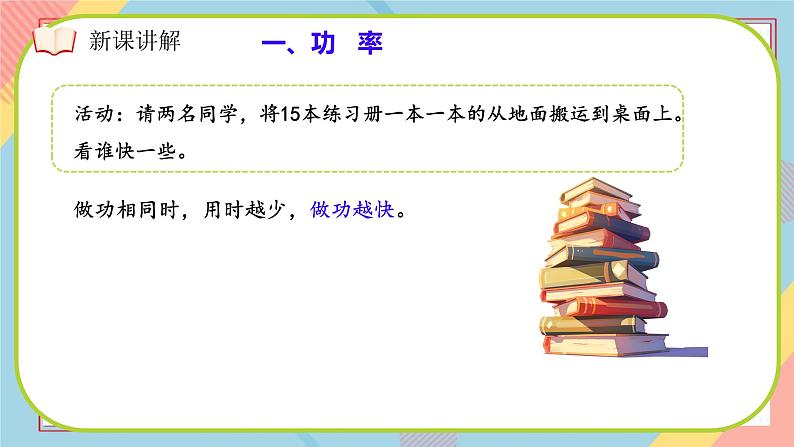 11.2 功率（课件）2024-2025学年人教版八年级物理下册第6页