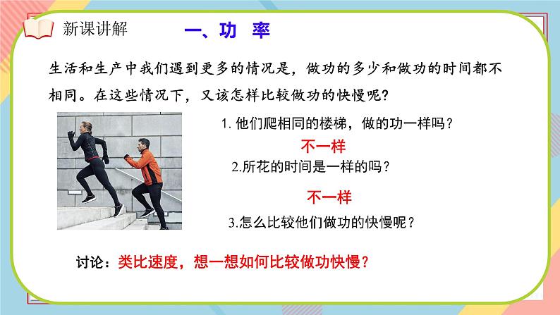 11.2 功率（课件）2024-2025学年人教版八年级物理下册第8页