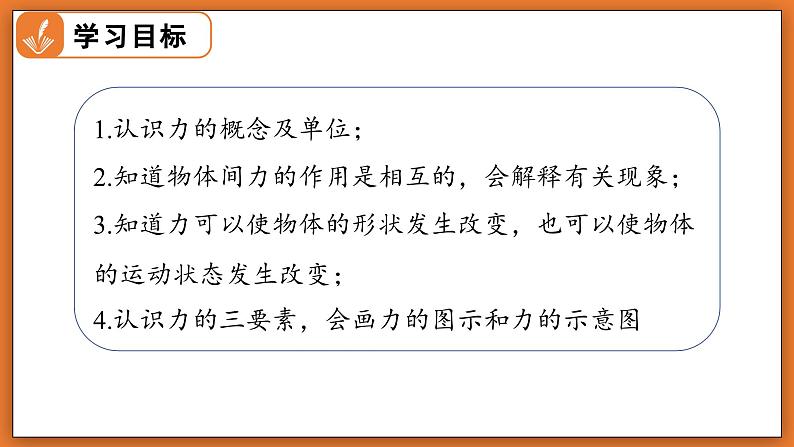 7.1 力 - 初中物理八年级下册 同步教学课件（北师大版2024）第2页