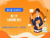 7.2 力的測量 彈力 - 初中物理八年級下冊 同步教學(xué)課件+同步練習(xí)（北師大版2024）