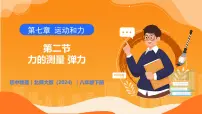 初中物理北师大版(2024)八年级下册(2024)第二节 力的测量 弹力优质教学ppt课件