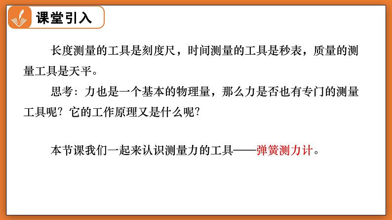 7.2 力的测量 弹力 - 初中物理八年级下册 同步教学课件（北师大版2024）第3页