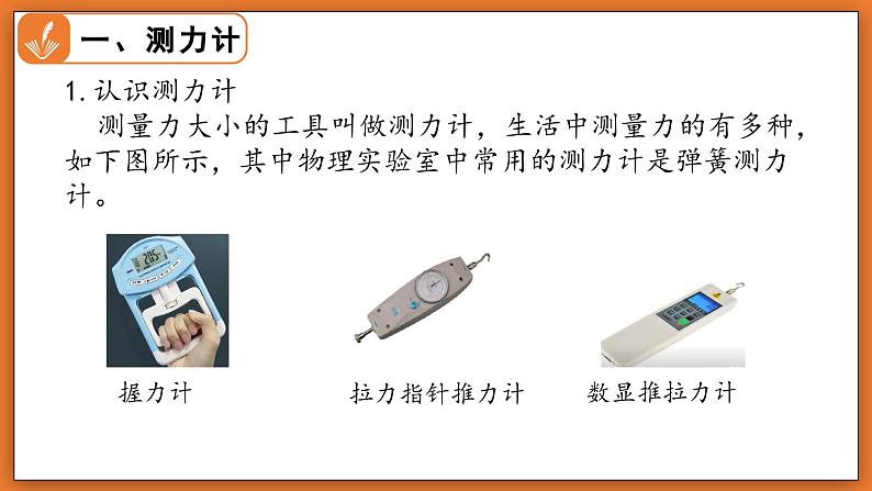 7.2 力的测量 弹力 - 初中物理八年级下册 同步教学课件（北师大版2024）第4页