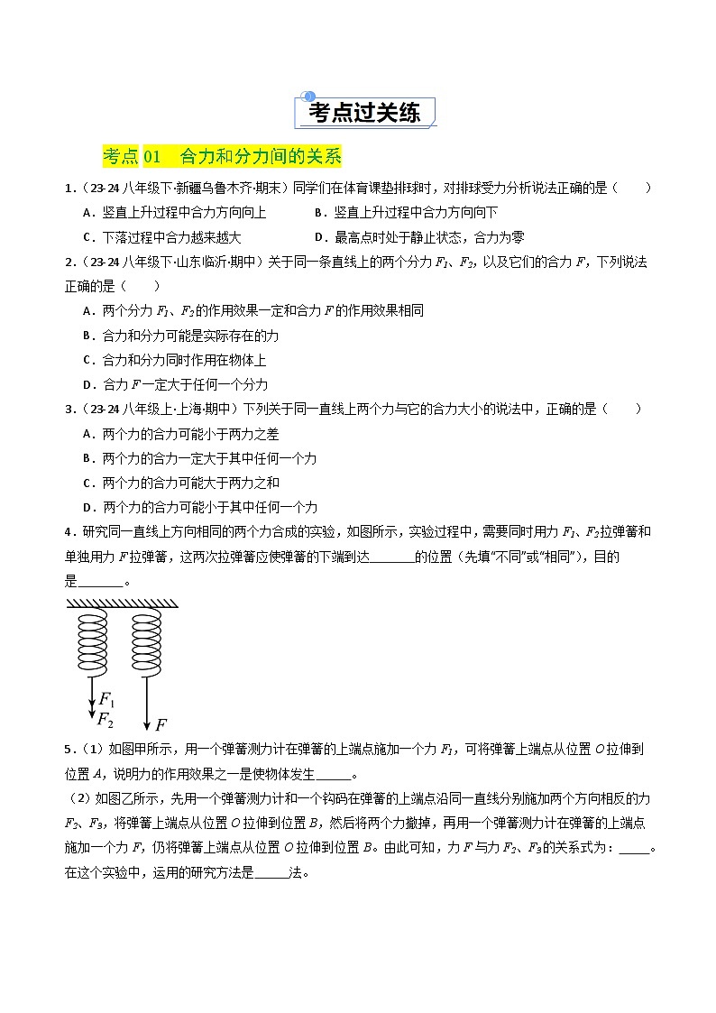 7.4  同一直线上二力的合成（练习）第2页