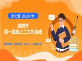7.4 同一直線上二力的合成 - 初中物理八年級下冊 同步教學(xué)課件+同步練習(xí)（北師大版2024）