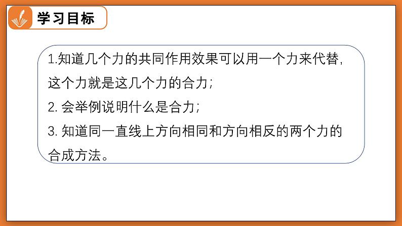 7.4 同一直线上二力的合成 - 初中物理八年级下册 同步教学课件（北师大版2024）第2页