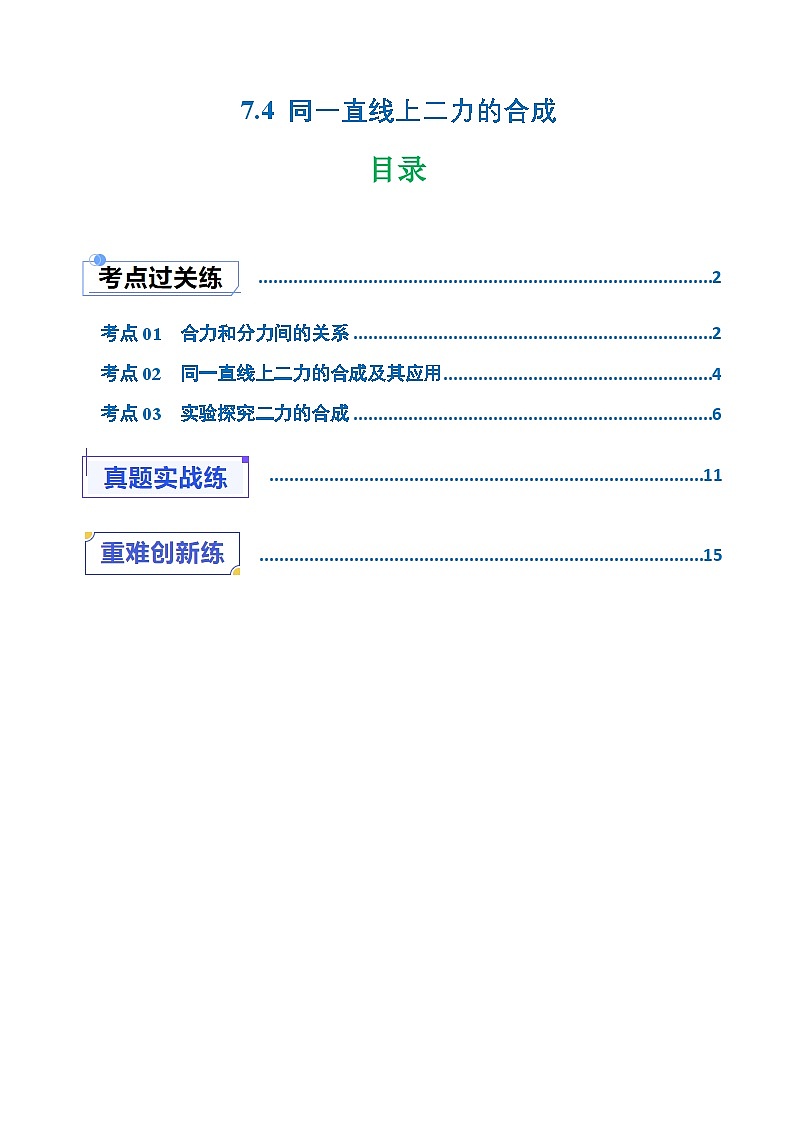 7.4  同一直线上二力的合成（练习）（含答案解析）第1页