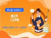 7.5 二力平衡 - 初中物理八年級下冊 同步教學(xué)課件+同步練習(xí)（北師大版2024）