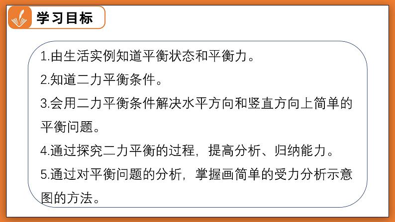 7.5 二力平衡 - 初中物理八年级下册 同步教学课件（北师大版2024）第2页