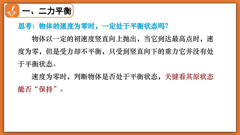 7.5 二力平衡 - 初中物理八年级下册 同步教学课件（北师大版2024）第8页