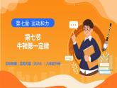 7.7 牛頓第一定律 - 初中物理八年級下冊 同步教學(xué)課件+同步練習(xí)（北師大版2024）
