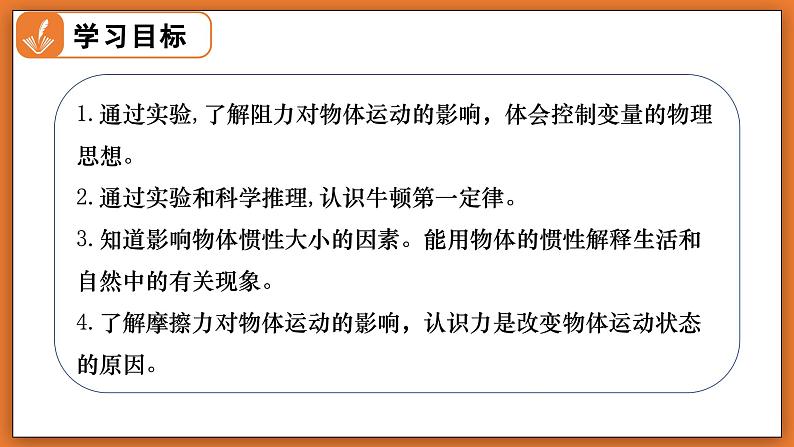 7.7 牛顿第一定律 - 初中物理八年级下册 同步教学课件（北师大版2024）第2页