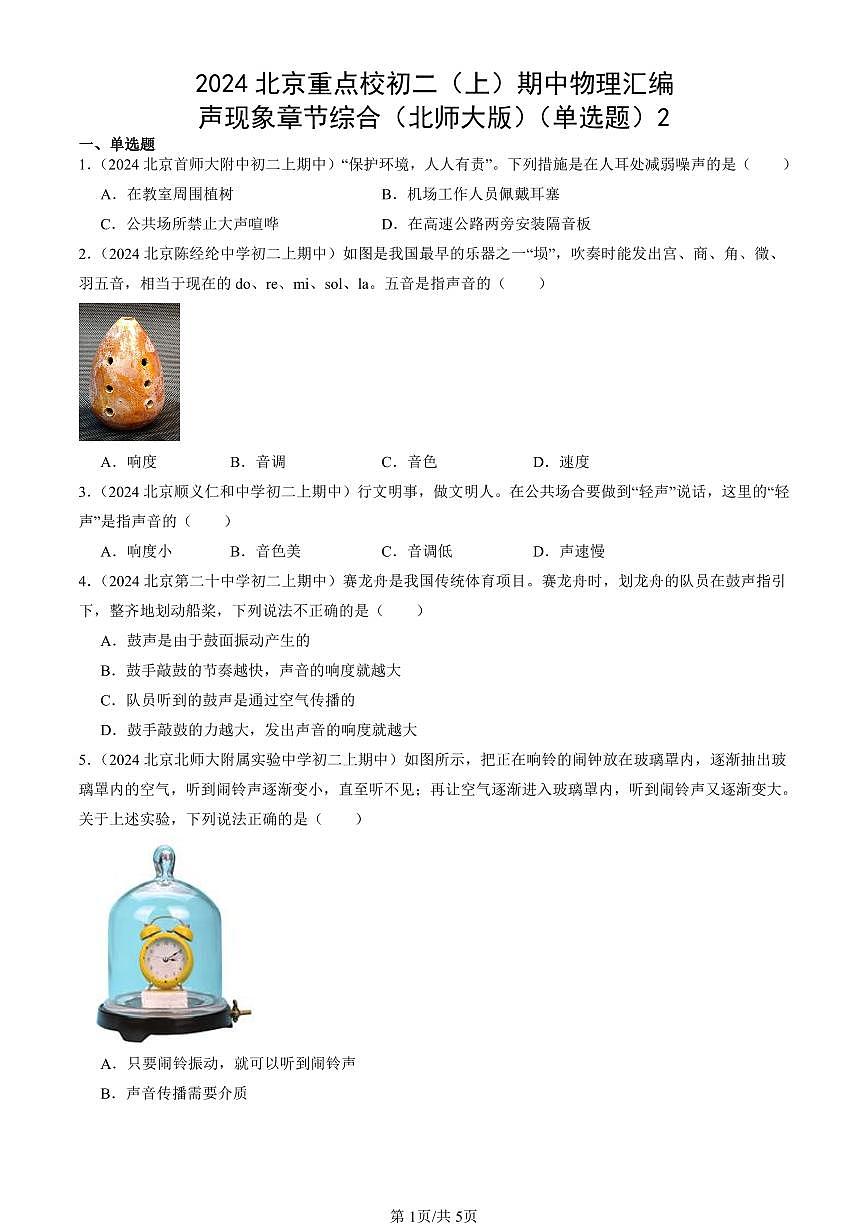 2024北京重点校初二（上）期中真题物理汇编：声现象章节综合（北师大版）（单选题）2第1页