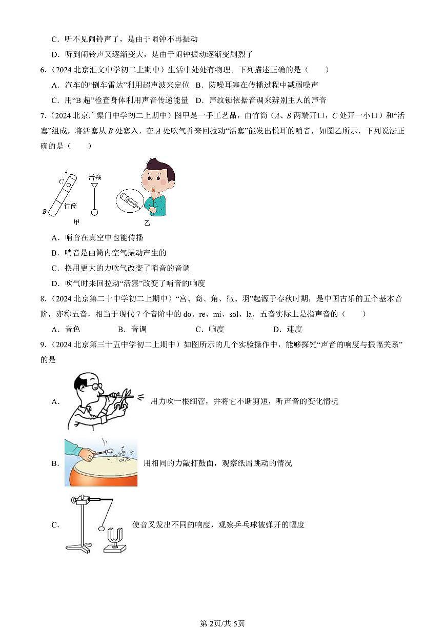 2024北京重点校初二（上）期中真题物理汇编：声现象章节综合（北师大版）（单选题）2第2页
