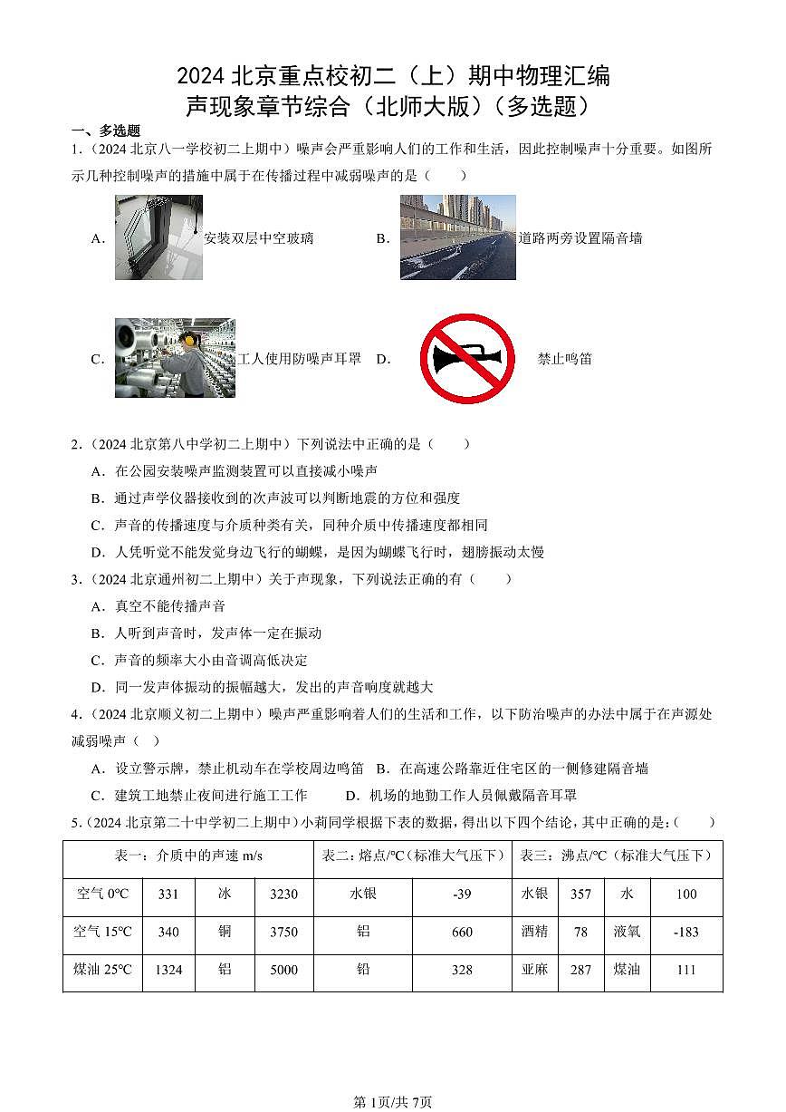 2024北京重点校初二（上）期中真题物理汇编：声现象章节综合（北师大版）（多选题）第1页