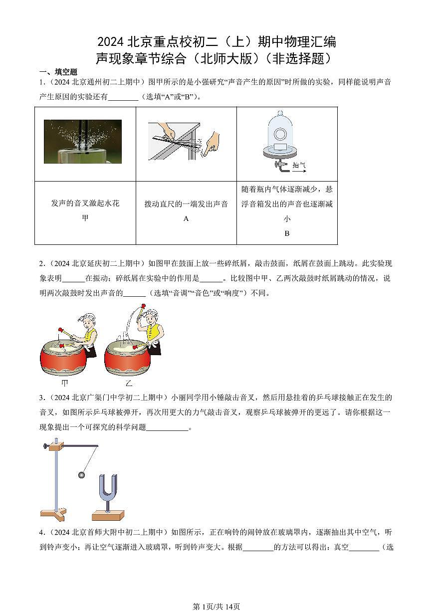 2024北京重点校初二（上）期中真题物理汇编：声现象章节综合（北师大版）（非选择题）第1页