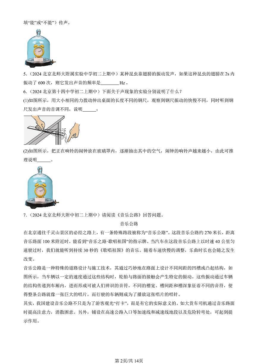2024北京重点校初二（上）期中真题物理汇编：声现象章节综合（北师大版）（非选择题）第2页