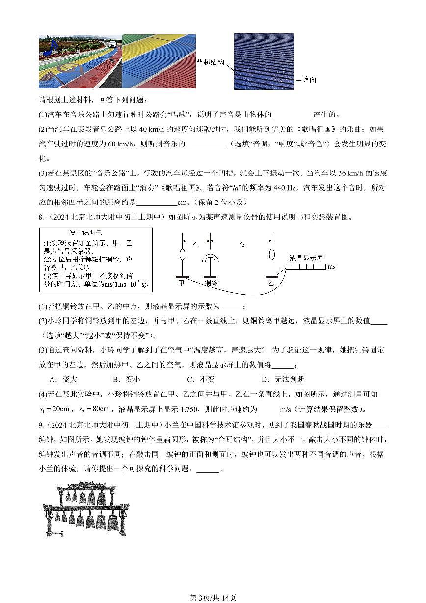2024北京重点校初二（上）期中真题物理汇编：声现象章节综合（北师大版）（非选择题）第3页
