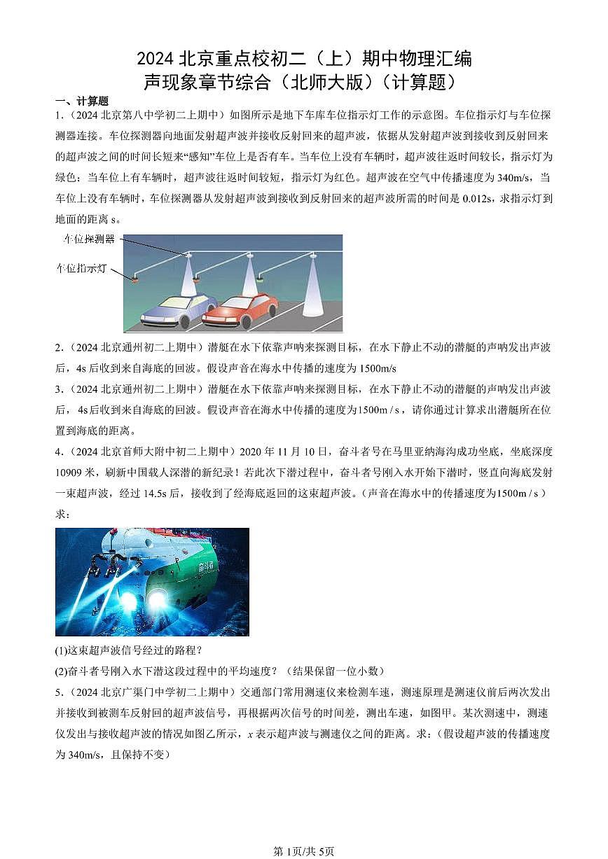 2024北京重点校初二（上）期中真题物理汇编：声现象章节综合（北师大版）（计算题）第1页