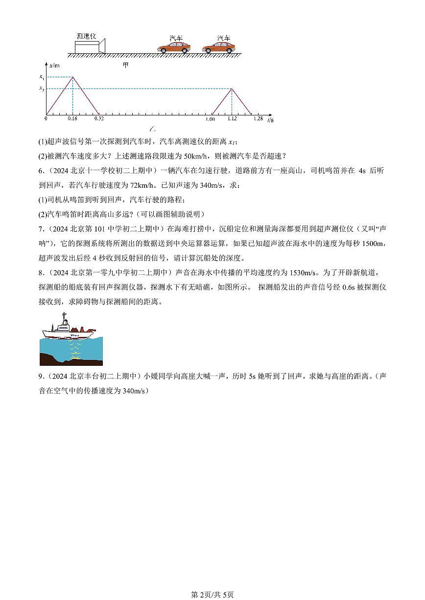 2024北京重点校初二（上）期中真题物理汇编：声现象章节综合（北师大版）（计算题）第2页
