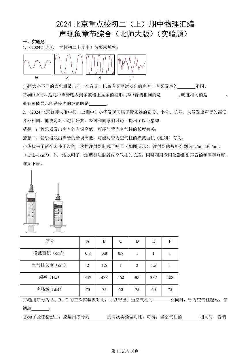 2024北京重点校初二（上）期中真题物理汇编：声现象章节综合（北师大版）（实验题）第1页