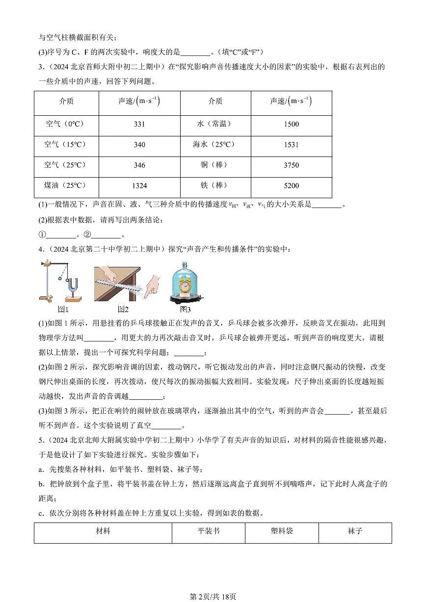 2024北京重点校初二（上）期中真题物理汇编：声现象章节综合（北师大版）（实验题）第2页