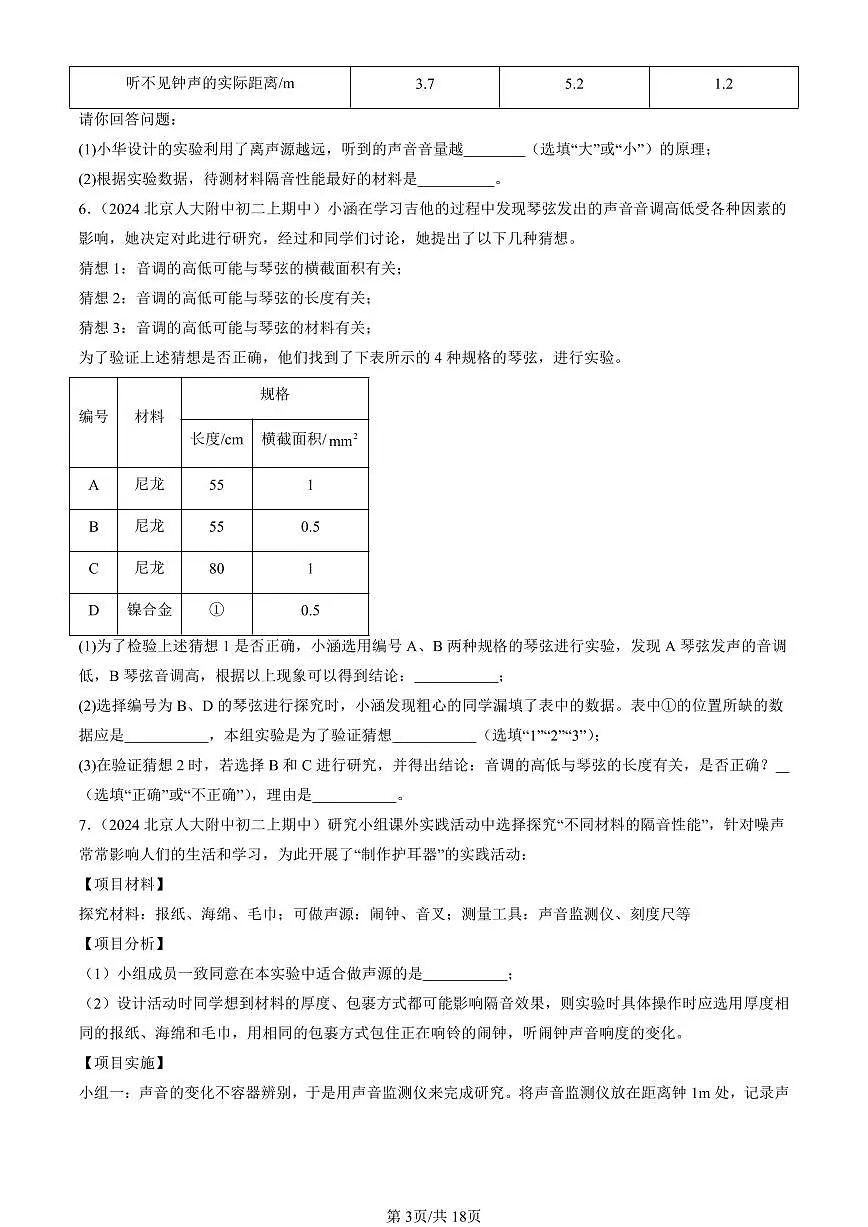 2024北京重点校初二（上）期中真题物理汇编：声现象章节综合（北师大版）（实验题）第3页