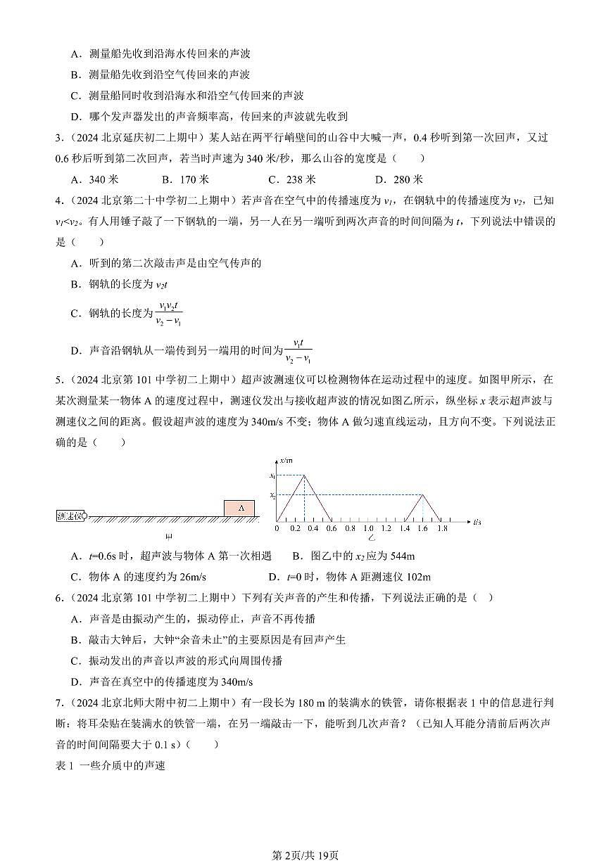 2024北京重点校初二（上）期中真题物理汇编：声音的产生与传播（北师大版）第2页