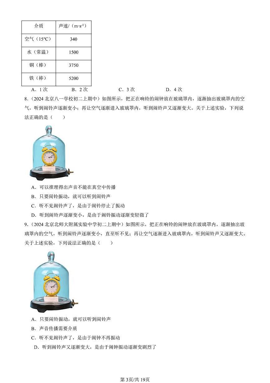2024北京重点校初二（上）期中真题物理汇编：声音的产生与传播（北师大版）第3页