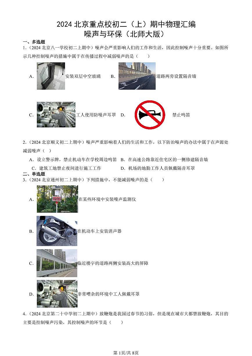 2024北京重点校初二（上）期中真题物理汇编：噪声与环保（北师大版）第1页