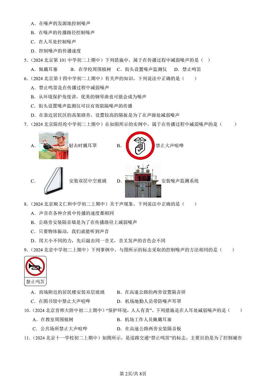 2024北京重点校初二（上）期中真题物理汇编：噪声与环保（北师大版）第2页